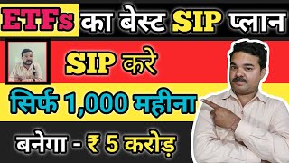 ETFs का Best SIP प्लान 2024 के लिएSIP करे मात्र।1000 ₹ महीनाबनेगा ₹ 5 करोड़ETF InvestingNifty [upl. by Tram362]