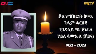 ቓለ ምስክርነት ሰዉእ ገዲም ሓርበኛ ተጋዳላይ ሜ ጀነራል ሃይለ ሳሙኤል ቻይና Tributes to Major General Haile Samuel China [upl. by Macnamara]