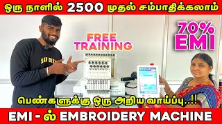 பெண்களுக்கு EMIல் Embroidery Machine  Computer Embroidery Machine  RRR Embroidery Machine [upl. by Avika]