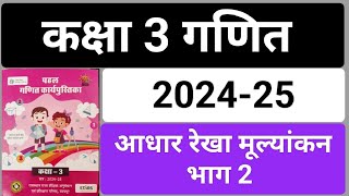 Class 3 math workbook aadhar rekha mulyankan आधार रेखा मूल्यांकन भाग 2 mathworkbookclass3 202425 [upl. by Matthias]