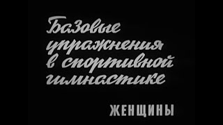 Базовые упражнения в спортивной гимнастике женщины [upl. by Oira]