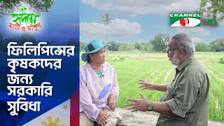 ফিলিপিন্সের প্রান্তিক কৃষক ও তাদের জীবনযাপন  Philippines  Shykh Seraj  Channel i [upl. by Esertap]