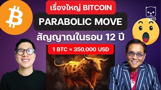 BITCOIN โอกาส 350000  เป็นไปได้หรือไม่   จุด PEAK แล้วหรือยัง ไปต่อไหวไหม [upl. by Rabassa]