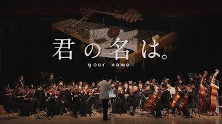 2018帝玖演奏计划：交响组曲「君の名は。」 [upl. by Aramad486]