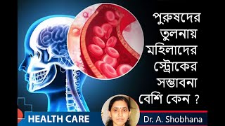 5 Warning Signs of a Stroke in a Woman  মহিলাদের স্ট্রোকের সম্ভবনা বেশি  Dr A Shobhana [upl. by Latia]