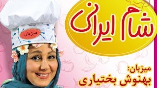 Shame Irani  Season 8  Part 4  شام ایرانی  فصل 8  قسمت 4 میزبان بهنوش بختیاری [upl. by Niwled742]