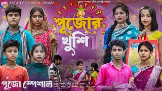 পূজোর খুশি  বাংলা দুঃখের নাটক  পূজোর নাটক pujor khushi  new bangla natok  puja natok 2024 [upl. by Madai]