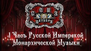 1 Часъ Русской Имперской Монархической Музыки  1 Hour of Russian Imperial Monarchist Music [upl. by Aitnauq]