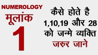 Numerology Birth Date 1 10 19 28 कैसे होते है 1 10 19 और 28 को जन्मे व्यक्ति [upl. by Dnumde]