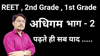 अधिगम पार्ट2learning adhigam ka arh adhigam paribhashavisheshtaReet2nd grade1st gradeRK [upl. by Yngad]