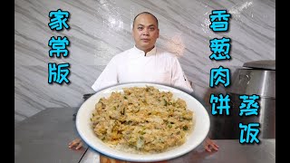 香到没朋友的“香葱肉饼蒸饭”，简单到有手就能做成，快试做做看 [upl. by Oirasor]