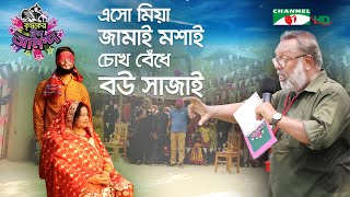 এসো মিয়া জামাই মশাই চোখ বেঁধে বউ সাজাই  Shykh Seraj  Channel i [upl. by Liman]