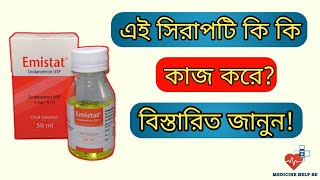 Emistat syrup কি কাজ করে  বমির জন্য কার্যকরী ঔষধ emistat syrup  Emistat কিসের ঔষধ [upl. by Nahtonoj247]