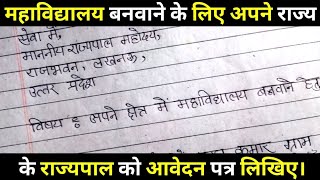 राज्यपाल को आवेदन पत्र लिखिए। Mahavidyalay banwane ke liye rajyapal ko application kaise likhe [upl. by Animlehliw]