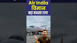 Air India विमान बड़ा हादसा टला😱😱 kumargauravsir utkarshclasses [upl. by Wallie]