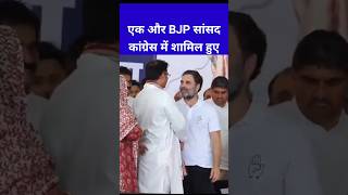 एक और भाजपा सांसद कांग्रेस में शामिल हुए।Rahul Gandhi haryana viralshortvideo shortvideo shorts [upl. by Atonsah]