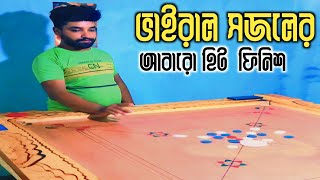 ভাইরাল সজলের আবারও হিট ফিনিশ খেলা। Md Shariful Sheikh। carromboard viral trending [upl. by Dupaix]