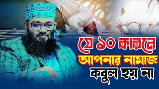 যে ১০ কারনে আপনার নামাজ কবুল হয় না  Mufti Abdullah Al Mamun Madaripuri [upl. by Flita734]