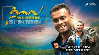 Thalai Thanga Mayamaanavar  Gersson Edinbaro  Official Video [upl. by Ille]