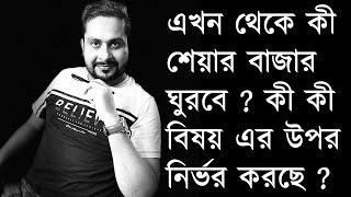 এখন থেকে কী শেয়ার বাজার ঘুরবে  কী কী বিষয় এর উপর নির্ভর করছে [upl. by Nela162]