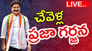 LIVE  చేవెళ్ల లో తెలంగాణ కాంగ్రెస్ బహిరంగ సభ  Telangana Congress Public Meeting  Revanth Reddy [upl. by Behlau]