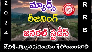 RRB EXAMS  SYLLABUS PREPARATION AND SYLLABUS PREFERENCE ఎక్కువ మార్కులు తెచ్చుకునే సబ్జెక్ట్ [upl. by Eugirne435]