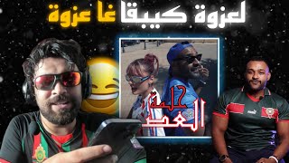 Ilyas elmaliki Reaction  حلمة العصر sabir لهربة😂 [upl. by Ddarb]