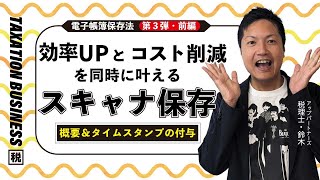 効率UPとコスト削減を同時に叶える💡電子帳簿保存法「スキャナ保存」（前編） [upl. by Jarret]