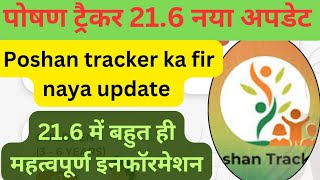 पोषण ट्रैक्टर 216 अपडेट कैसे करें  poshan tracker 216 mein poshan tracker kaise update Karen [upl. by Modern]