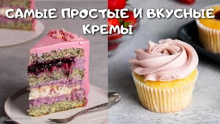 ТОП7 самых ВКУСНЫХ и ПРОСТЫХ КРЕМОВ для ваших тортов Крем для торта РЕЦЕПТЫ Крем чиз на сливках [upl. by Tham]