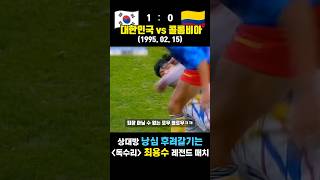 상대 선수 낭심 후려갈기는 최용수 레전드 매치ㅋㅋㅋ 대한민국 vs 콜롬비아 19950215 [upl. by Selby]