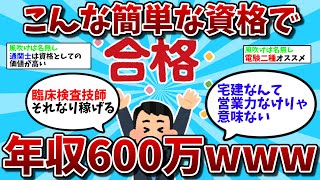 【2ch有益スレ】こんな簡単な資格で年収600万いくのかよｗｗ【ゆっくり解説】 [upl. by Fauman792]