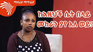 በጣም አሳዛኝ የእንባ ታሪክ Mabriya Matifiya 14 ArtsTvWorld [upl. by Anaiad72]