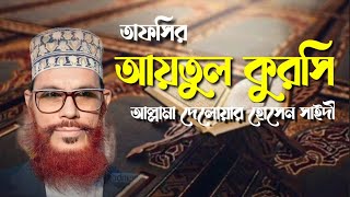 আয়তুল কুরসির আলোচনা। Aytul Kursir Alochona by Allama Sayeedi waz BanglaWaz [upl. by Saxena358]