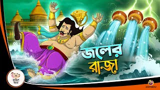 JAWL ER RAJA  Bangla Golpo  Thakurmar Jhuli  Bangla Cartoon banglagolpokatha [upl. by Anoo21]