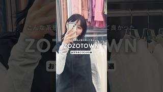 こんな系統の私が最近買って良かったZOZOおすすめブランド5選 ファッション ブランド zozotown [upl. by Annoerb]