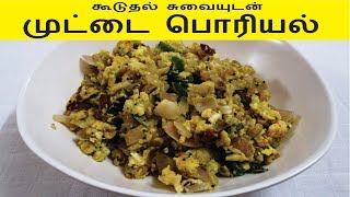 முட்டை பொரியல்  Scrambled Eggs  Muttai Poriyal Recipe in Tamil [upl. by Richy]