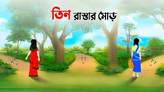 তিন রাস্তার মোড়  Bengali Fairy Tales Cartoon  Rupkothar Bangla Golpo  Dhada Point কাটুন [upl. by Oleg351]