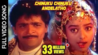 Subhalagnam Movie  Chinuku Chinuku Andelatho Video Song  Ali Soundarya  Shalimarcinema [upl. by Faxen]