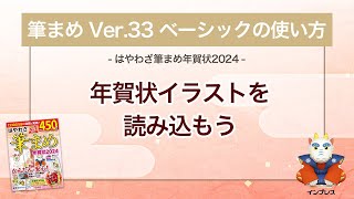 ＜筆まめ Ver33 ベーシックの使い方 8＞年賀状イラストを読み込む 『はやわざ筆まめ年賀状 2024』 [upl. by Jaenicke725]