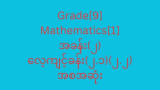 Grade9 Mathematics 1အခန်း၂လေ့ကျင့်ခန်း၂၁၂၂အစအဆုံးအဖြေများ [upl. by Winograd]