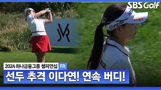 2024 KLPGA 연속 버디로 선두를 추격하는 디펜딩 챔피언 이다연ㅣ하나금융 챔피언십 FR [upl. by Attenreb144]