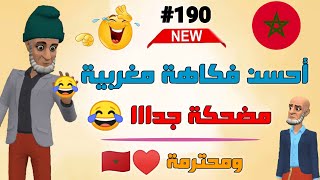 أروع 16 نكتة مضحـكة جـديدة والموت ديال الضحك 😅🤣😂🤣 فرجـة ممتعة 🌺🌹Nokat Maghribiya Top [upl. by Blackman874]