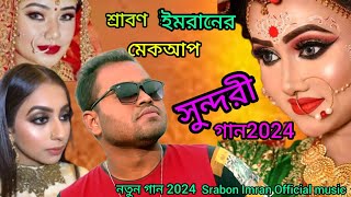 শ্রাবণ ইমরানের মেকআপ সুন্দরী নতুন গান ২০২৪ Srabon Imran new song 2024 Srabon Imran official music [upl. by Eihctir872]