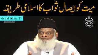 Maiyat ko Isaal e Sawab Kernay Ka Sharaiee Tareeka by Dr Israr Ahmed [upl. by Watkin]