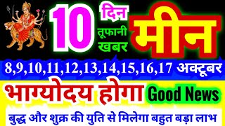 मीन राशि 891011121314151617 अक्टूबर 2024  बुद्घ और शुक्र की युति से भाग्योदय होने वाले हैं [upl. by Sorel]