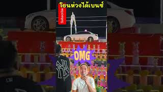 โยนห่วงได้รถ งานวัด โยนห่วง รถเบนซ์ [upl. by Nealy]