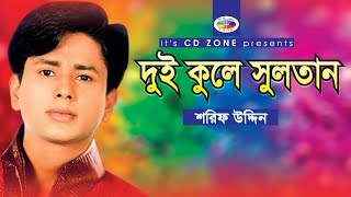 Dui Kole Sultan  Shorif Uddin  Bangla Vandari Song । CD Zone [upl. by Chilcote]