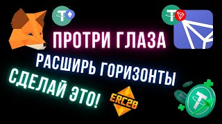 USDT  MetaMask  erc20  и TronLink  trc20   Как заработать в интернете в 2023 году [upl. by Hooper]