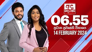 අද දෙරණ 655 ප්‍රධාන පුවත් විකාශය  20240214  Ada Derana Prime Time News Bulletin [upl. by Ferrick936]